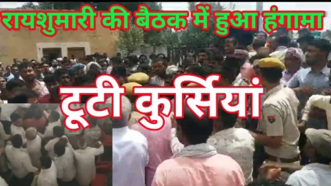 Video News – रायशुमारी के लिए आयोजित बैठक में हुआ हंगामा, टूटी कुर्सियां