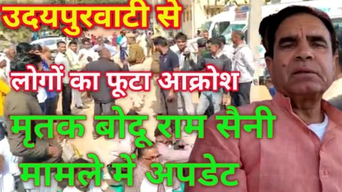 Video : पूर्व विधायक चौधरी ने बताया डिप्टी को चोर, भ्रष्ट और निकम्मा, मृतक बोदूराम सैनी मौत का मामला