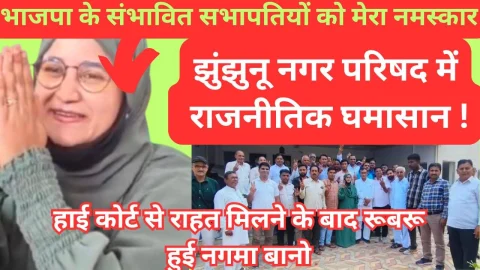 Video News – झुंझुनू नगर परिषद सभापति नगमा बानो का तंज हमारी हार से पहले ही मनाने लगे वे जश्न