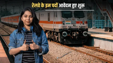 Railway Requirement 2025: 10वीं पास ITI वालों की लगी अचानक लॉटरी, रेलवे के इन पदों आवेदन हुए शुरू, जल्दी करें
