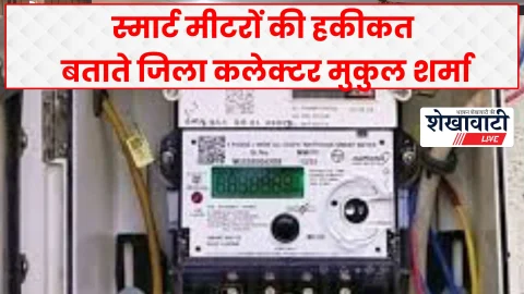 सीकर कलेक्टर बोले: स्मार्ट मीटर से जुड़ी भ्रांतियों पर न दें ध्यान