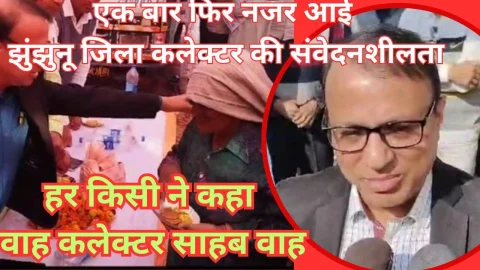 Video News – हर किसी ने कहा – वाह कलेक्टर साहब वाह