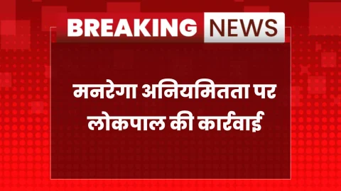 मनरेगा में अनियमितता पर लोकपाल की सख्ती, 3 कर्मचारियों पर कार्रवाई