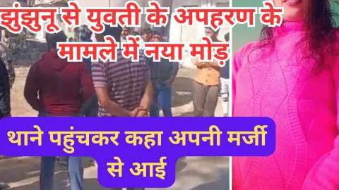 Video News – झुंझुनू से युवती के अपहरण मामले में आया नया मोड़