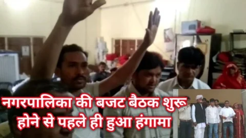 Video News – नगरपालिका की बजट बैठक शुरू होने से पहले ही हुआ हंगामा