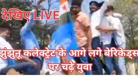 Live Video – NSUI प्रदेशाध्यक्ष ने नेतृत्व में झुंझुनू कलेक्ट्रेट पर विरोध प्रदर्शन
