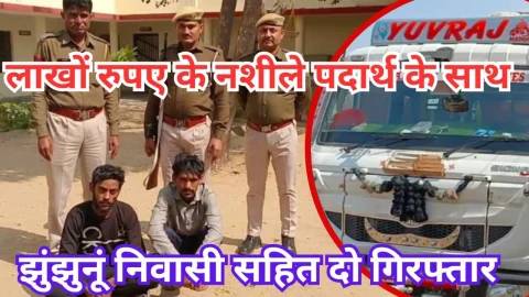 Video News – लाखों रुपए के नशीले पदार्थ के साथ पुलिस ने झुंझुनूं निवासी सहित दो को किया गिरफ्तार