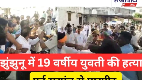 Video News: झुंझुनू के गुढ़ा में 19 वर्षीय युवती की हत्या: पूर्व सरपंच से मारपीट