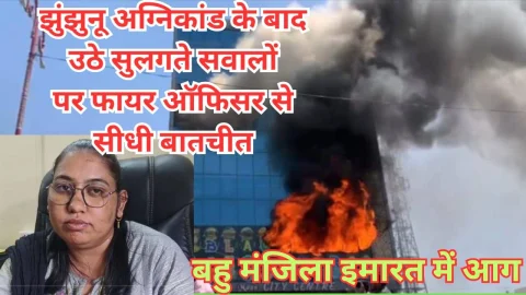 Video : झुंझुनू में बहुमंजिला इमारत में लगी आग के बाद सुलगते सवाल