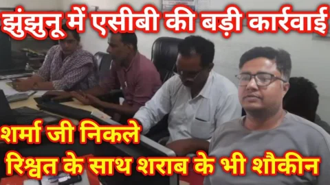 Video News – झुंझुनू में एसीबी ने दिया बड़ी कार्रवाई को अंजाम, दवा वालो का दारू प्रेम भी आया सामने