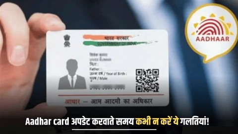 Aadhar card अपडेट करवाते समय कभी ना करें ये गलतियां! वरना पूरी उम्र होगा पछतावा