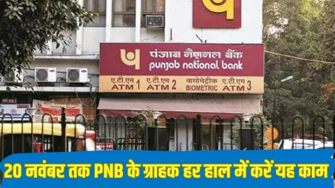 आपका भी है PNB बैंक में अकाउंट तो 30 नवंबर से पहले जरूर कर लें ये काम, वरना बंद हो जाएगा अकाउंट