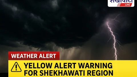 शेखावाटी में येलो अलर्ट: झुंझुनूं-सीकर-चूरू में बारिश