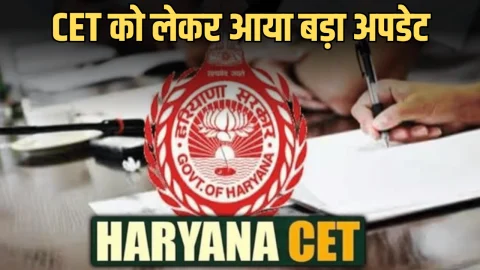 Haryana CET-Update: हरियाणा CET को लेकर आया बड़ा अपडेट, सरकार ने आज से खोला ये पोर्टल, आवेदन का अंतिम मौका