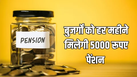 राजस्थान में बुजर्गों को बुढ़ापा कटेगा अब मौज में, हर महीने मिलेगी 5000 रूपए पेंशन