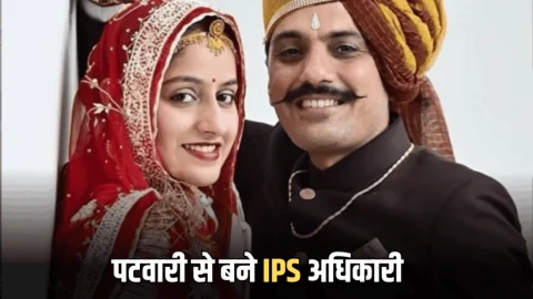 Success Story : किसान के बेटे ने रचा इतिहास! पटवारी से बना आईपीएस अधिकारी, पढ़ें जिद्द और जनून की सबसे अलग ये कहानी