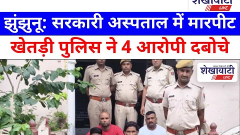 Video News: झुंझुनू: सरकारी अस्पताल में मारपीट: खेतड़ी पुलिस ने 4 आरोपी दबोचे