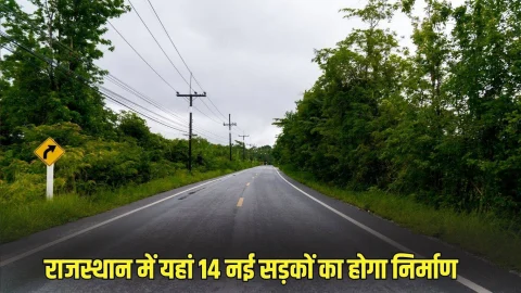 Rajasthan: राजस्थान के इस जिले में 14 नई सड़कों का होगा निर्माण, जमीन मालिकों पर बरसेगा पैसा