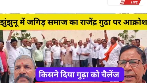Video News – झुंझुनूं में पूर्व मंत्री राजेंद्र गुढ़ा पर जांगिड़ समाज का आक्रोश