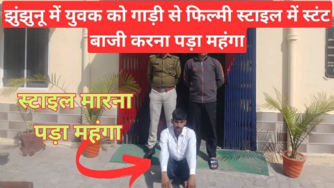 Video News – झुंझुनू में युवक को फ़िल्मी स्टाईल में स्टण्ट बाजी करना पड़ा महगा