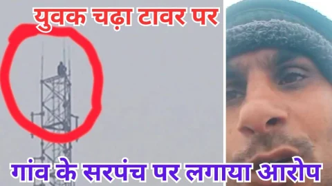 Video News – मोबाइल टावर पर चढ़ा युवक, लोगों की लगी भीड़
