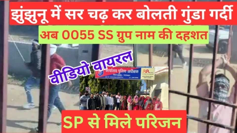 Video News – नवलगढ़ के ढाका की ढाणी प्रकरण में एसपी से मिले परिजन, झुंझुनू में अब 0055 / ss ग्रुप की दहशत