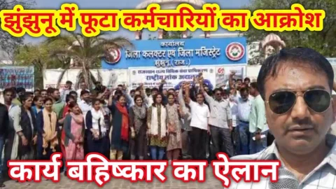 Video News – झुंझुनूं मे भी फूटा कर्मचारियों का गुस्सा, किया कार्य बहिष्कार