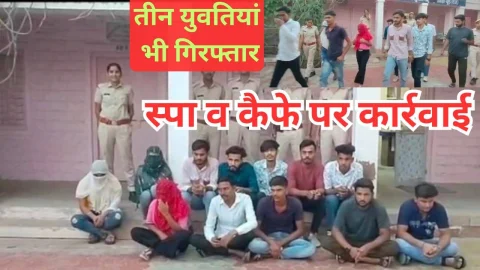 Video News – स्पा व कैफे पर पुलिस की कारवाई, तीन युवतियां भी गिरफ्तार