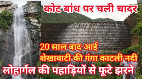 Video News – कोट बांध पर चली चादर, लोहार्गल की पहाड़ियों से फूटे झरने और 20 साल बाद आई शेखावाटी की गंगा काटली नदी