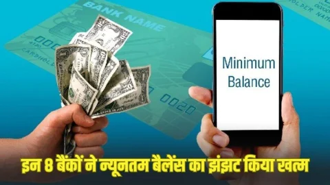 Minimum Balance का झंझट खत्म, अब इन 8 बैंकों में जीरो बैलेंस होने पर भी नहीं लगेगी पेनल्टी