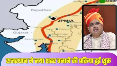 Rajasthan New City: राजस्थान में नया शहर बनाने की प्रक्रिया हुई शुरू, बिजली और पानी पर खर्च होंगे 243 करोड रुपए, रोजगार की होगी व्यवस्था
