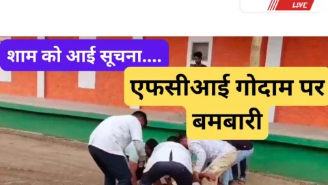 Video News …..शाम के वक्त आई सूचना एफसीआई गोदाम पर बमबारी