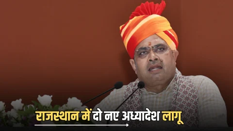 Rajasthan News : राजस्थान में दो नए अध्यादेश लागू, बाल श्रम और महिला श्रमिकों समेत हुए ये बड़े बदलाव