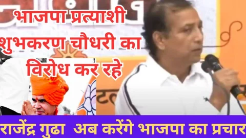 Video News – भाजपा प्रत्याशी शुभकरण चौधरी का विरोध कर रहे राजेंद्र गुढ़ा अब करेंगे भाजपा का प्रचार