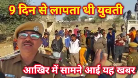 Video News – 9 दिनों से लापता हुई युवती को लेकर आई आखिर यह खबर सामने
