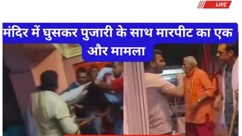 Video News – मंदिर में घुसकर पुजारियों पर हमला करने का एक और मामला आया सामने