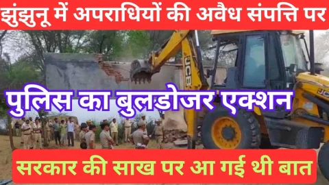 Video News – झुंझुनू में अपराधियों की अवैध संपत्ति पर पुलिस का बुलडोजर एक्शन