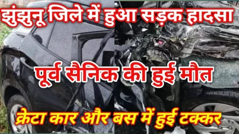 Video News – झुंझुनू जिले से हादसे को लेकर मिल रही है बड़ी खबर