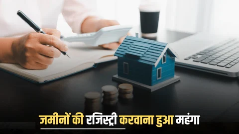 Collector Rates Hike : जमीनों की रजिस्ट्री करवाना हुआ अब और महंगा, आज से कलेक्टर रेटों में भारी बढ़ौतरी