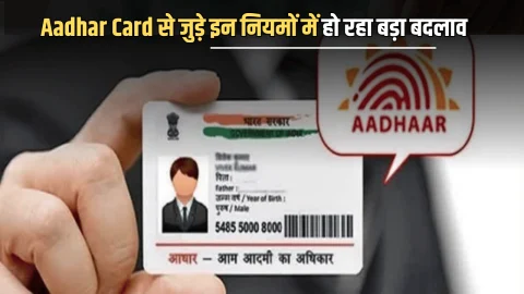 दिसंबर में Aadhar Card से जुड़े इन नियमों में हो रहा बड़ा बदलाव, अब घर बैठे में मिलेगी ये सुविधा