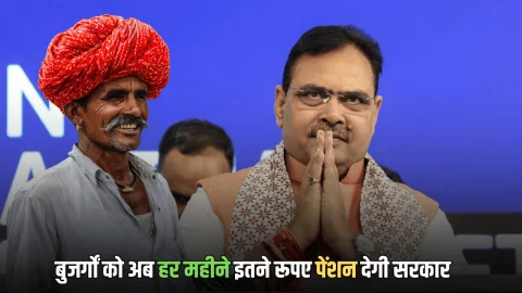 Rajasthan Pension Scheme: राजस्थान में बुजर्गों की बल्ले बल्ले, अब हर महीने इतने रूपए पेंशन देगी भजनलाल सरकार