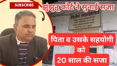 Video News – झुंझुनू कोर्ट ने पिता व उसके सहयोगी को सुनाई 20 साल की सजा