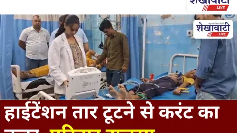 Video News: हाईटेंशन तार टूटने से करंट का कहर, परिवार झुलसा