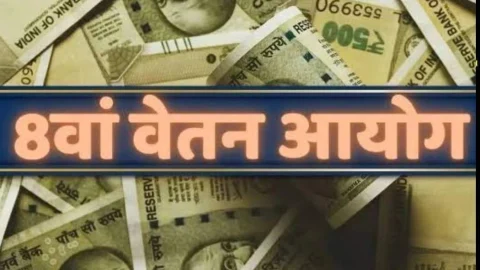 8th Pay Commission पर खुशखबरी, केंद्रीय कर्मचारियों के लिए सामने आई बड़ी अपडेट, जानें पूरी खबर