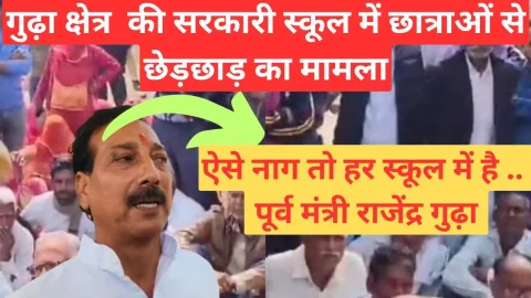 Video News – ऐसे नाग तो हर स्कूल में है, इनकी छटनी होनी चाहिए – पूर्व मंत्री राजेंद्र गुढ़ा
