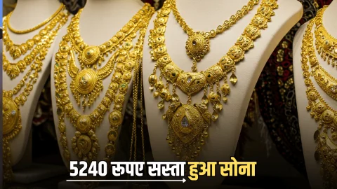 Aaj Sone Ka Bhav : सोने की कीमतों में 5240 रूपए की गिरावट, जानें आज 10 बड़े शहरों में लेटेस्ट गोल्ड रेट