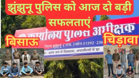 Video News – झुंझुनू पुलिस को मिली आज दो बड़ी सफलताएं