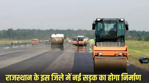 Rajasthan: राजस्थान के इस जिले में डबल लेन सड़क का होगा निर्माण, जमीन मालिकों पर बरसेगा पैसा