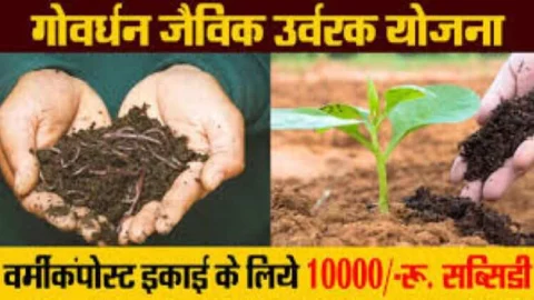 गोवर्धन जैविक उर्वरक योजना शुरू, वर्मी कम्पोस्ट यूनिट लगाने पर मिलेंगे 10 हजार रुपए