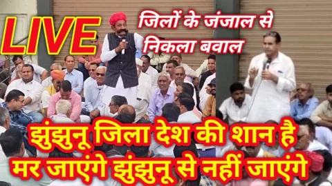 Video – झुंझुनू जिला देश की शान है मर जाएंगे छोड़कर नहीं जाएंगे, जिलों के जंजाल से निकला बवाल